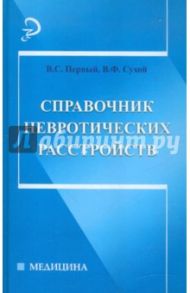 Справочник невротических расстройств / Первый Виктор Станиславович, Сухой Василий Федорович