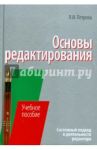 Основы редактирования: системный подход в деятельности редактора / Петрова Людмила Ивановна