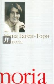 Memoria. Воспоминания, рассказы / Гаген-Торн Нина Ивановна