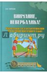 Внимание, невербалика! Невербальные средства коммуникации при обучении иностранному языку / Чиркова Елена Ивановна