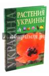 Растения Украины / Гамуля Юрий