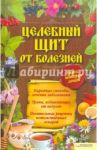 Целебный щит от болезней. Книга, которая лечит