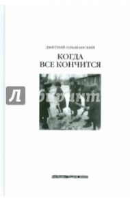 Когда всё кончится / Ольшанский Дмитрий Викторович