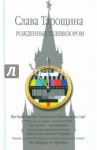 Рожденные телевизором / Тарощина Слава