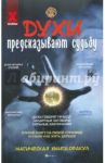 Духи предсказывают судьбу. Магическая книга-оракул / Корнеев Алексей