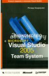 Знакомство с Microsoft Visual Studio 2005 Team System / Хандхаузен Ричард