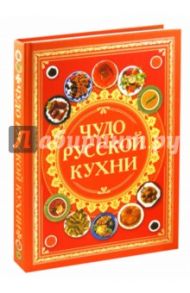 Чудо русской кухни / Коваленко Диана Геннадьевна