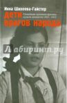 Дети врагов народа. Семейная хроника времен культа личности 1925-1953 / Шихеева-Гайстер Инна Ароновна