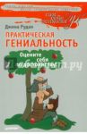 Практическая гениальность, или Оцените себя по достоинству! / Рудан Джина Амаро