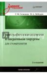 Топографическая анатомия и оперативная хирургия для стоматологов / Семенов Геннадий Михайлович, Лебедев Валериан Алексеевич