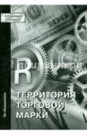Территория торговой марки / Имшинецкая Ия Анатольевна