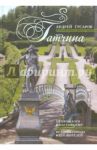 Гатчина. От прошлого к настоящему. История города и его жителей / Гусаров Андрей Юрьевич