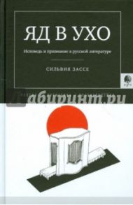 Яд в ухо: Исповедь и признание в русской литературе / Зассе Сильвия