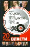 Радио "Эхо Москвы". 20 уроков власти / Гусман Михаил, Асадова Наргиз З., Венедиктов Алексей Алексеевич