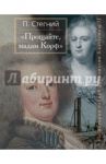 "Прощайте, мадам Корф". Из истории тайной дипломатии Екатерины Великой / Стегний Петр Владимирович