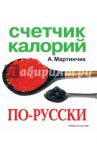Счетчик калорий по-русски / Мартинчик Арсений Николаевич