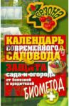 Календарь современного садовода и огородника. Защита сада и огорода от болезней и вредителей
