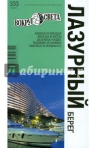 Лазурный берег. Путеводитель / Якубова Наталья Ивановна, Базоева Виктория, Сартан Марк