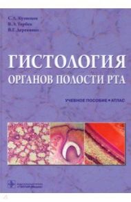 Гистология органов полости рта. Учебное пособие. Атлас / Кузнецов Сергей Львович, Торбек Виктория Эдуардовна, Деревянко Валерий Григорьевич