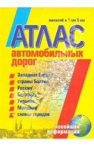 Атлас автомобильных дорог. Западная Европа, страны Балтии, Россия, Беларусь, Украина, Молдова