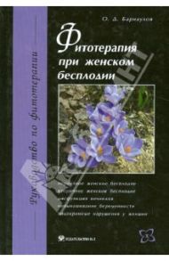 Фитотерапия при женском бесплодии / Барнаулов Олег Дмитриевич