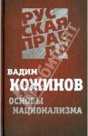 Основы национализма / Кожинов Вадим Валерианович