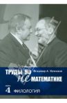 Труды по нематематике. В 5 кн. Кн. 4. Филология (с приложением "Семиотических посланий" Колмогорова) / Успенский Владимир Андреевич