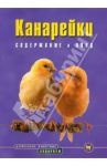 Канарейки. Содержание и уход / Хюбл Маркус