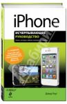 iPhone. Исчерпывающее руководство / Поуг Дэвид