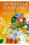 Лечебная косметика из натуральных продуктов. Лучшие рецепты эффективно и доступно / Звонарева Агафья Тихоновна