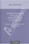 Арбитражный процесс в вопросах и ответа. Комментарии, рекомендации, предложения по применению АПК / Шерстюк Владимир Михайлович