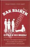Как выйти сухим из воды. Искусство выкручиваться из самых неловких жизненных ситуаций / Робин Энди, Кавет Грегг