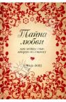 Тайна любви. Как найти свою вторую половинку / Форд Ариэль