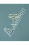 Летопись Российской Академии наук. В 4-х томах. Том 3. 1861-1900 гг.