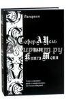 Сефер-А-Цель или Книга Тени. Теория и практика одной из наидревнейших магических традиций / Раокриом