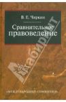 Сравнительное правоведение. Учебник для магистратуры / Чиркин Вениамин Евгеньевич