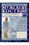Мужской костюм. Полное руководство по подбору / Белоусова Татьяна Вадимовна