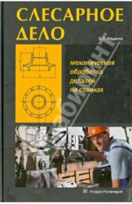 Слесарное дело. Механическая обработка деталей на станках. Книга 2. Учебное пособие / Фещенко Владимир Николаевич