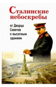 Сталинские небоскребы. От Дворца Советов к высотным зданиям / Васькин Александр Анатольевич