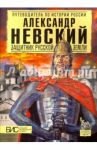 Александр Невский. Защитник Русской земли / Сахаров Андрей Николаевич