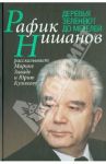 Деревья зеленеют до метелей / Нишанов Рафик, Завада Марина Романовна, Куликов Юрий