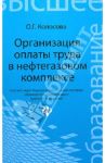 Организация оплаты труда в нефтегазовом комплексе / Колосова Ольга Геннадьевна