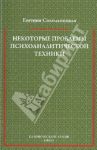 Некоторые проблемы психоаналитической техники / Сокольницкая Евгения
