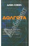 Долгота / Собел Дава