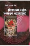 Алхимия снов. Четыре архетипа / Юнг Карл Густав