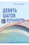 Девять шагов в вечность. Размышления о насущном / Соловьев Вячеслав Львович