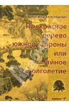 Прекрасное дерево южной стороны, или Чайное долголетие / Виногродская Вероника