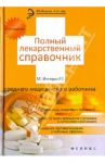 Полный лекарственный справочник среднего медицинского работника / Ингерлейб Михаил Борисович
