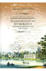 Превозмогая тяжесть. Художественный мир Пушкина в его наиболее примечательных произведениях / Красухин Геннадий Григорьевич