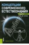 Концепции современного естествознания. Конспект лекций / Горелов Анатолий Алексеевич